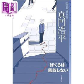 【中商原版】我们不予回收 真门浩平推理新人双冠作 日文原版 ぼくらは回収しない