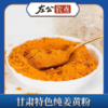 包邮 | 甘肃特色调味料 纯姜黄粉食用 做花卷 天然香豆粉 上色调味料 商品缩略图1