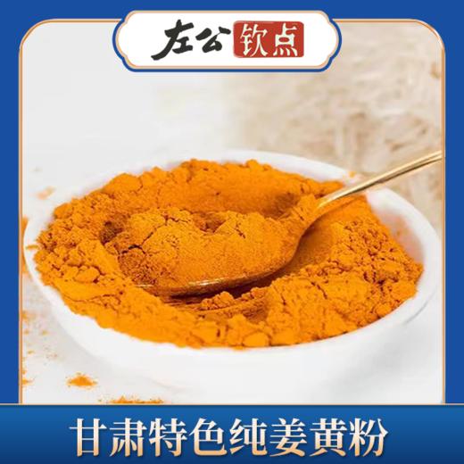 包邮 | 甘肃特色调味料 纯姜黄粉食用 做花卷 天然香豆粉 上色调味料 商品图1