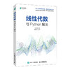 线性代数与Python解法 线性代数人工智能机器学习的数学统计概率数学之美计算机编程语言书籍 商品缩略图0