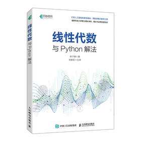 线性代数与Python解法 线性代数人工智能机器学习的数学统计概率数学之美计算机编程语言书籍