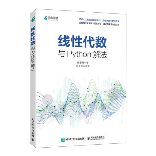 线性代数与Python解法 线性代数人工智能机器学习的数学统计概率数学之美计算机编程语言书籍 商品图0