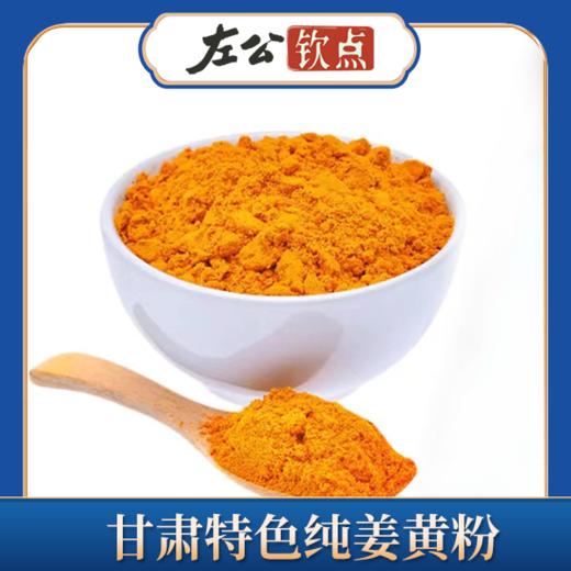 包邮 | 甘肃特色调味料 纯姜黄粉食用 做花卷 天然香豆粉 上色调味料 商品图2