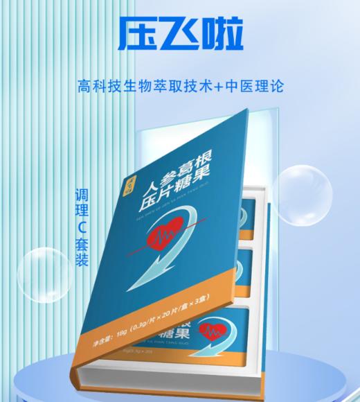压飞啦 人参葛根压片糖果（调理套装C） ：8280元 20片/盒（调理装 C）1盒 （9小盒） 商品图0