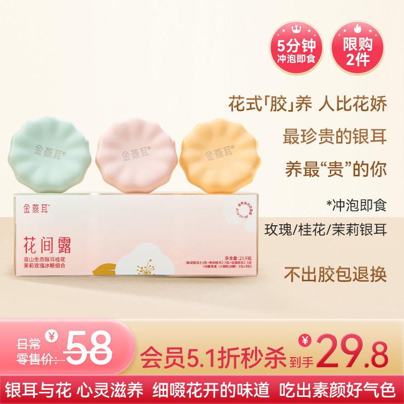 【限购1件】金燕耳花间露品鉴装 玫瑰花/桂花/茉莉花三种口味 3朵/盒 便携免煮冲泡5分钟即食