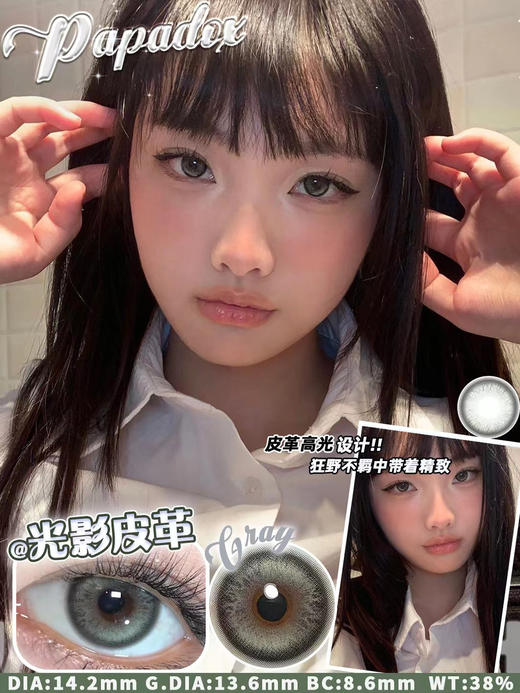 Papadox 月抛 来古冰川/光影皮革/萤火蜜蜡 直径14.2 着色13.6 含水38% 基弧8.6 商品图3