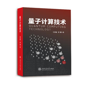 量子计算技术