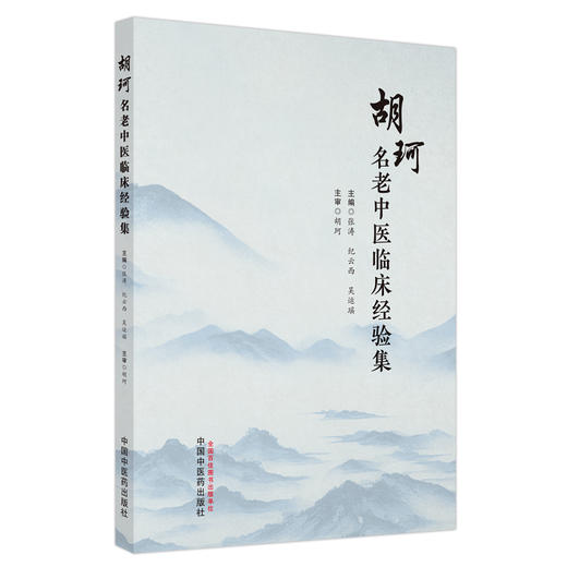 胡珂名老中医临床经验集 张涛 纪云西 胡珂老中医临床中西医辨证论治 中医消化内科脾胃病经方发微 中国中医药出版社9787513266482 商品图1