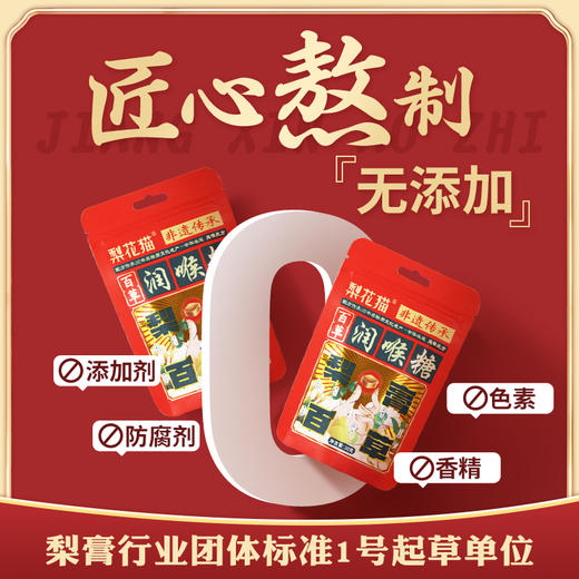 梨花猫百草梨膏润喉糖 非遗传承 百草滋养3秒到嗓 商品图0