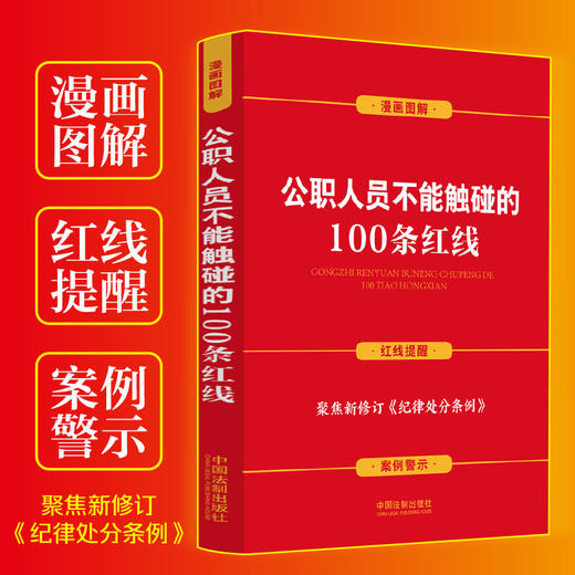 公职人员不能触碰的100条红线（案例插图版） 商品图2