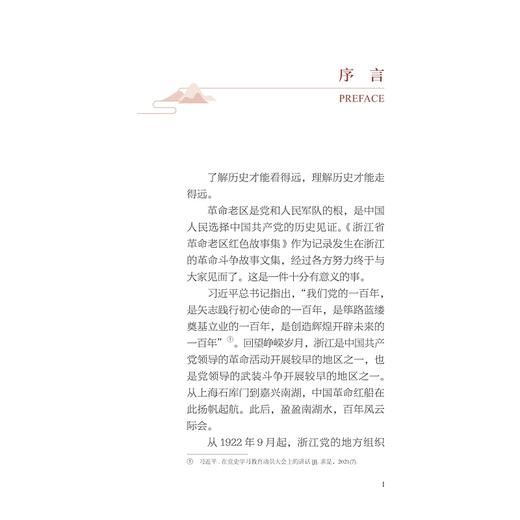 浙江省革命老区红色故事集/李良福 郑汉阳主编/浙江省革命老区开发建设促进会组编/浙江大学出版社 商品图1