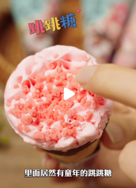 小艾跳跳糖蜜桃脆筒