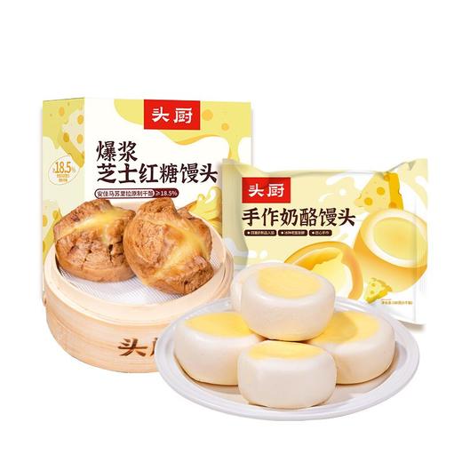 【头厨新品-拍立送】头厨|手作奶酪馒头+红糖爆浆馒头组合 商品图0