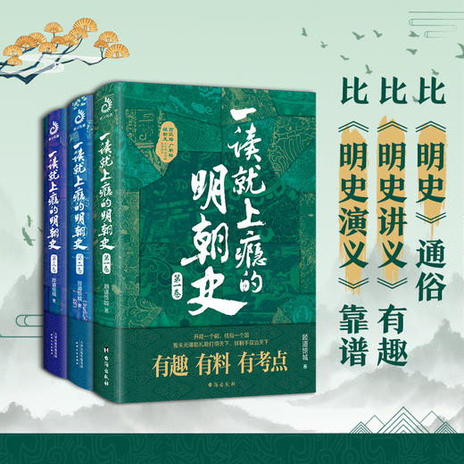 一读就上瘾的明朝史 （1-3） 商品图1