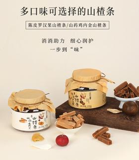 【美味零食丨山楂条250g*2罐】配以古法红糖制作，不添加白砂糖，甜而不腻，保留山楂原香，口感细腻，酸甜滋味，多口味可选择