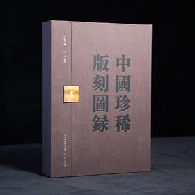 嘉德文库丨中国珍稀版刻图录