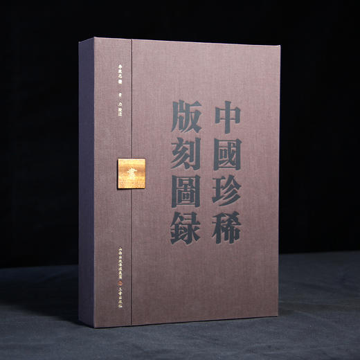 嘉德文库丨中国珍稀版刻图录 商品图0