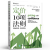 定价的10项法则 增加利润 保持领先 瑞德 K 霍尔顿 合理的定价策略对保护利润的重要性 企业增加收入和利润参考书 商品缩略图0
