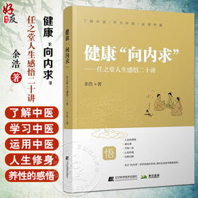 健康向内求 任之堂人生感悟 余浩 著 向内求治病养生方向研究 人生修身养性感悟 中医普及读物 辽宁科学技术出版社9787559131461