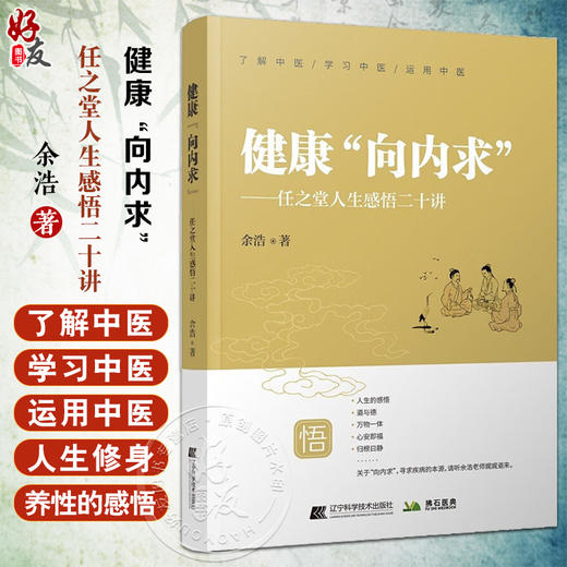 健康向内求 任之堂人生感悟 余浩 著 向内求治病养生方向研究 人生修身养性感悟 中医普及读物 辽宁科学技术出版社9787559131461 商品图0