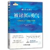 被讨厌的勇气：“自我启发之父”阿德勒的哲学课 岸见一郎 商品缩略图0