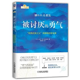 被讨厌的勇气：“自我启发之父”阿德勒的哲学课 岸见一郎