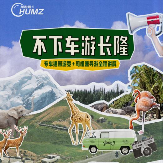 【广州长隆臻享导览私家团】全天服务8小时|小火车+缆车快速通道|自驾区+步行区专业向导全程讲解+1小时跟拍+小动物投喂|上门接送|园区购物折扣|网红餐厅代预约（不含长隆门票） 商品图0