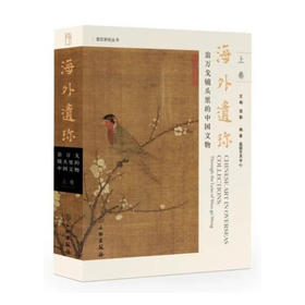 嘉德文库丨海外遗珍