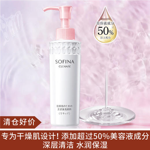 【清仓好价】sofina苏菲娜净润美肌洁面液150ml（效期至25.10） 商品图0