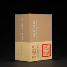 嘉德文库丨王福庵印稿全集（全五册）