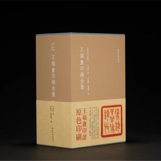 嘉德文库丨王福庵印稿全集（全五册） 商品图0