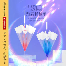【Mamoru长柄透明渐变雨伞】耐磨防刮 强抗拒水 持久如新