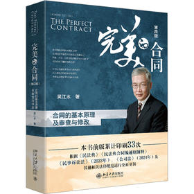 完美的合同 合同的基本原理及审查与修改 第4版