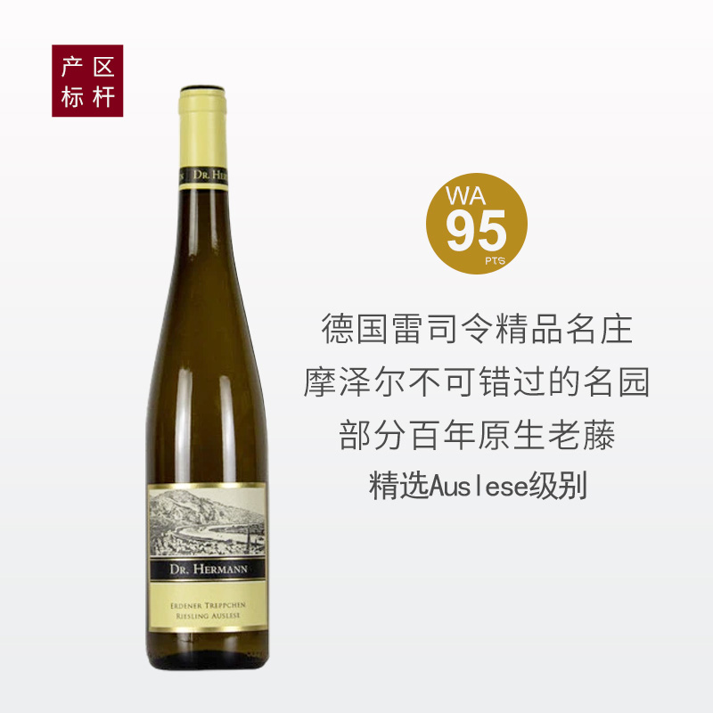赫曼庄园天阶园雷司令精选甜白葡萄酒2020