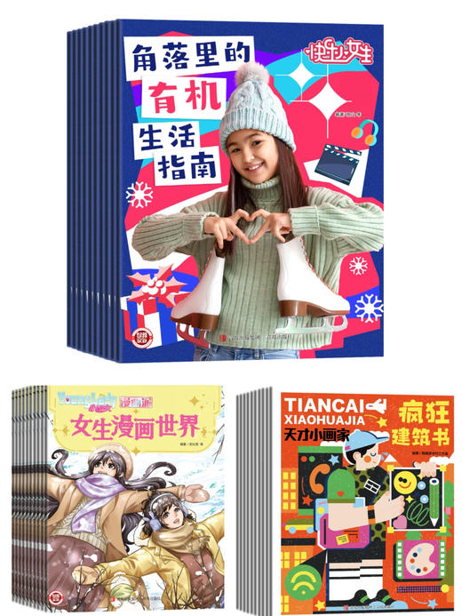 【大南南专属】2023过刊合集：快乐小女生+漫画派+天才小画家 商品图0