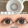 Toffee 日抛 燕麦黑咖/奶油森林/少女心事/清纯引力/童颜小鹿/半熟恋人 商品缩略图8
