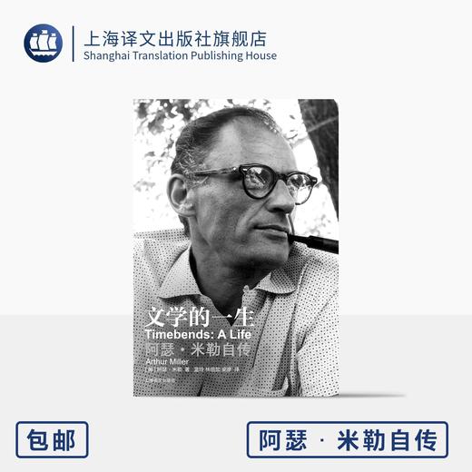 文学的一生：阿瑟·米勒自传 一本著名的回忆录 也是阿瑟·米勒的戏剧大课 商品图0