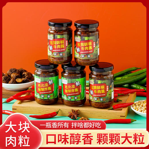 【买三送一！松茸鲜椒牛肉酱】鲜辣爽口，老北京秘制炸酱，炒菜、炒饭、拌面、夹馍一酱完成！即食调味品拌饭酱 商品图1