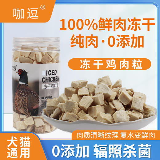 咖逗 宠物零食冻干鸡肉粒45g/罐 商品图0