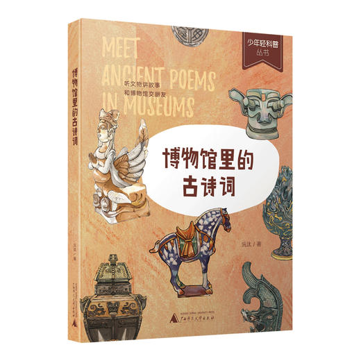 少年轻科普 博物馆里的古诗词  史军  广西师范大学出版社 商品图3