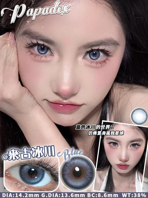 Papadox 月抛 来古冰川/光影皮革/萤火蜜蜡 直径14.2 着色13.6 含水38% 基弧8.6 商品图1