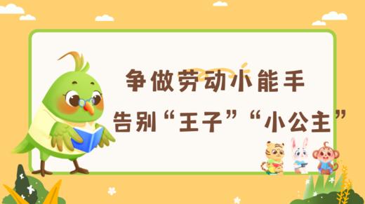 争做劳动小能手，告别“王子”“小公主” 商品图0