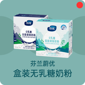 无乳糖奶粉/芬兰蔚优Valio/纯净奶源地/高钙高蛋白/全脂脱脂/350g/盒青少年成人奶粉【上海发货】