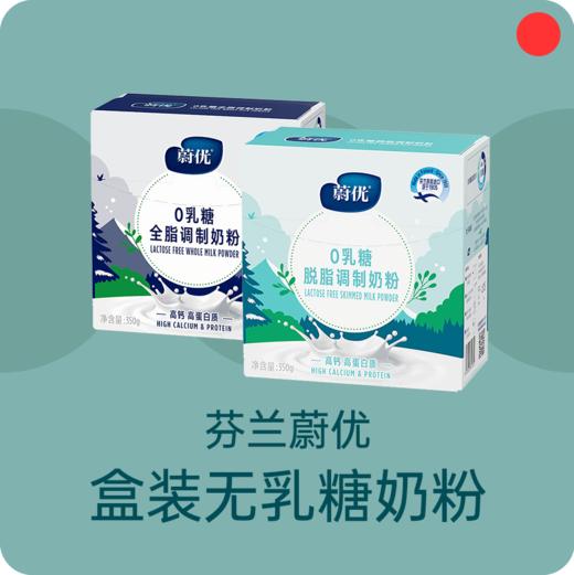 无乳糖奶粉/芬兰蔚优Valio/纯净奶源地/高钙高蛋白/全脂脱脂/350g/盒青少年成人奶粉【上海发货】 商品图0