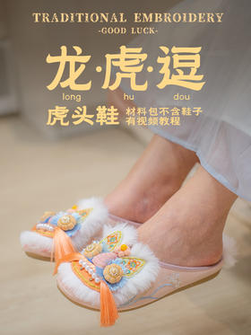 【新中式×虎头鞋】刺绣虎头鞋贴片材料包，想绣几双绣几双