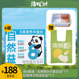 【历史低价大促销】自然益8黑营养早餐奶（125ml小盒装）提高身体免疫力，好喝营养助强壮！