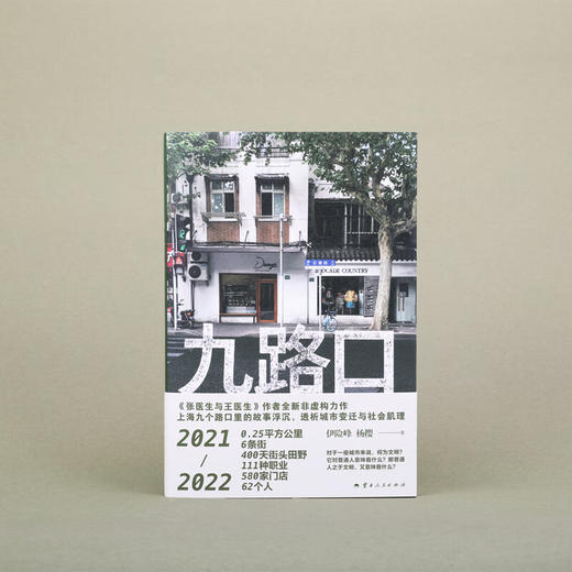 九路口 伊险峰 杨樱 著  全新非虚构力作 繁花之外的上海 九个路口里的故事浮沉 商品图2
