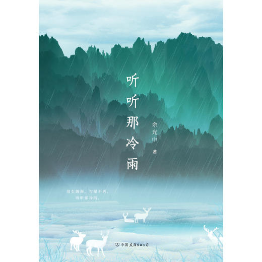 【磨铁】听听那冷雨（青春版） 余光中著 商品图4