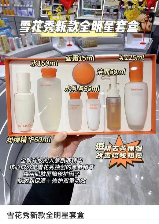 韩国雪花秀全明星套盒套(水150ml乳125ml面霜50ml带5中样) 商品图1