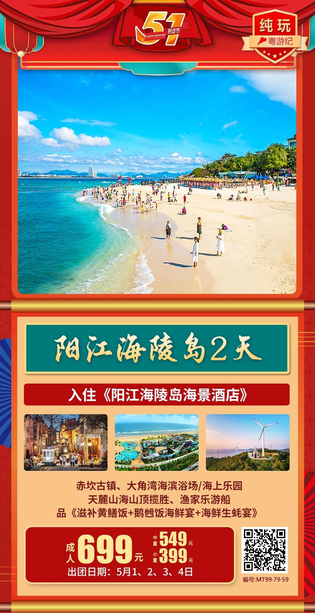 5月1日  阳江海陵岛2天巴士游  5大1小  住3间房   总费用：699*5+399+190-15*6